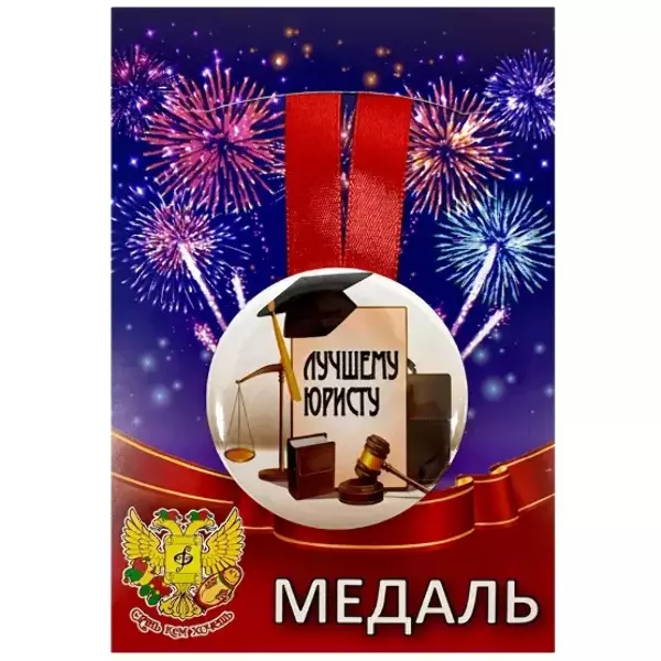 Медали профессий - Медаль Лучшему юристу (металл) Медали профессий - Медаль Лучшему юристу (металл)