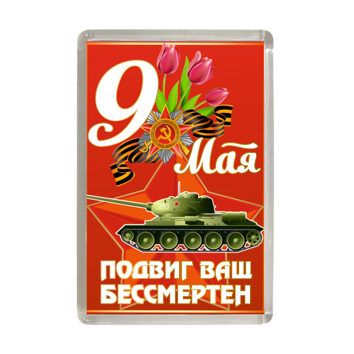 Магниты - Магнит "9 мая. Подвиг ваш бессмертен" (танк)