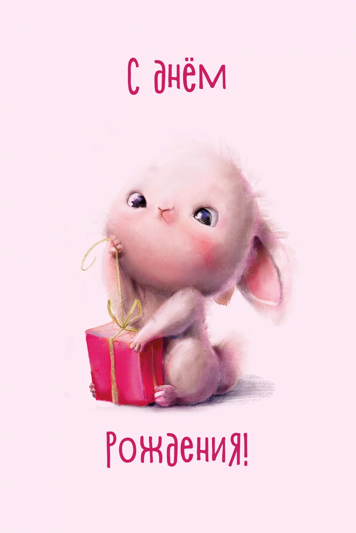 Открытки - Открытка "С днем Рождения!"