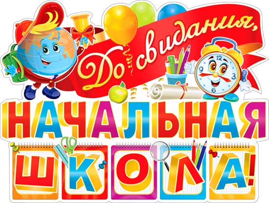 Плакаты - Плакат "До свидания начальная школа" фигурный