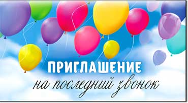 Приглашение на последний звонок, блестки