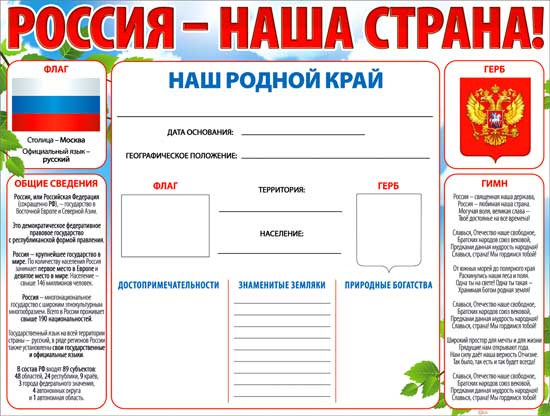 Плакат "Россия - наша страна!"