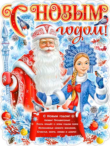 Плакат "Дед Мороз и Снегурочка" фигурный