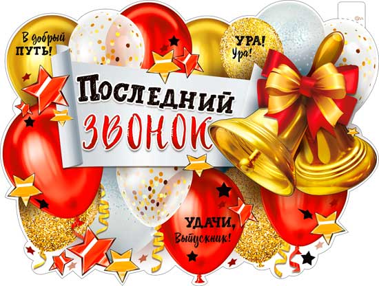 Плакат "Последний звонок!" фигурный