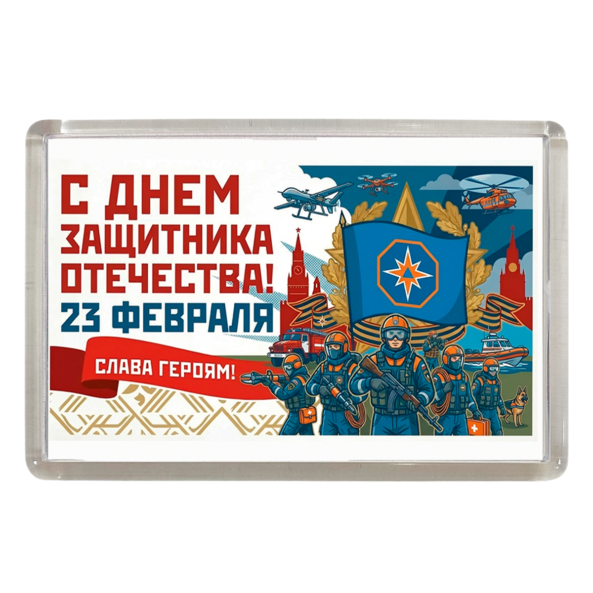 Магниты - Магнит 23 февраля армия (МЧС)