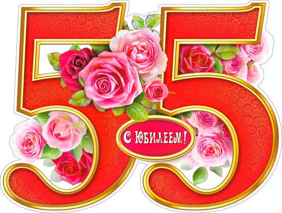 Плакат "С юбилеем! 55"