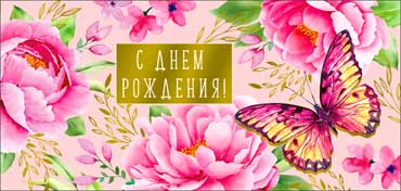 Конверты для денег - Конверт для денег "С Днем рождения!" фольга голографическая