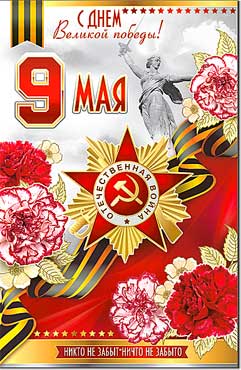 Двойные открытки - Открытка А5 формат "9 мая!" конгрев