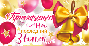 Приглашение на последний звонок, блестки