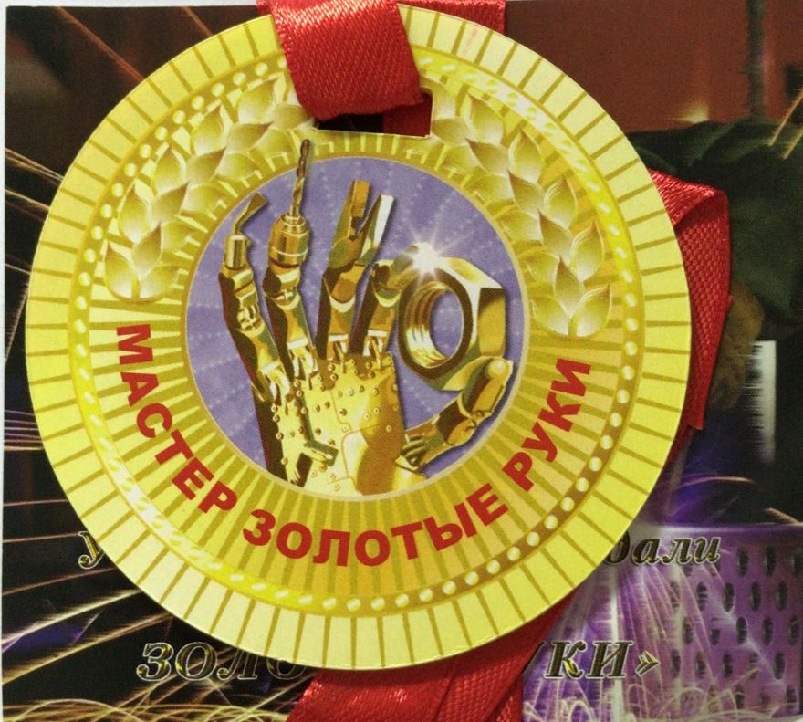 Медали полупластик - Медаль Мастер золотые руки Медали полупластик - Медаль Мастер золотые руки