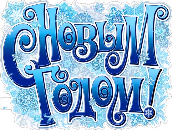 Плакат "С Новым Годом!" фигурный