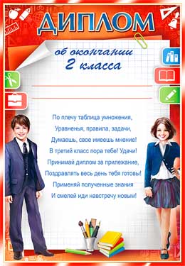 Грамоты, дипломы - Диплом об окончании 2 класса Грамоты, дипломы - Диплом об окончании 2 класса