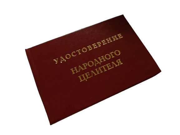 Удостоверения - Шуточное удостоверение Народный целитель Удостоверения - Шуточное удостоверение Народный целитель