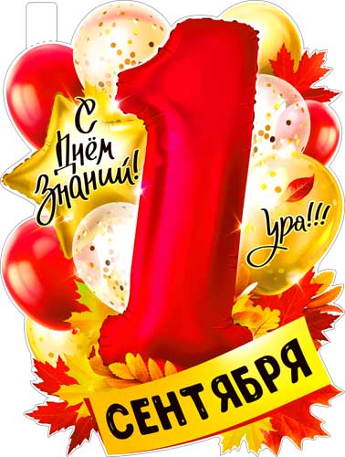 Плакат "1 Сентября" фигурный
