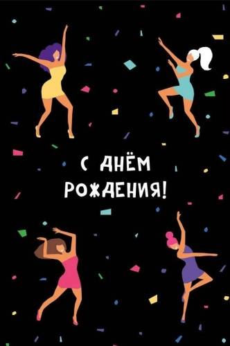 Двойные открытки - Открытка "С днем Рождения!"