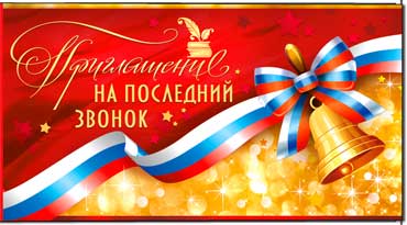 Приглашение на последний звонок, блестки