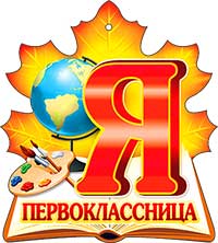 Медали - Медаль "Я первоклассница" Медали - Медаль "Я первоклассница"