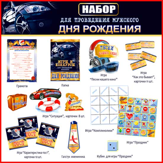 Набор для проведения мужского Дня рождения"