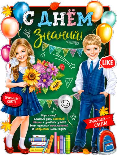 Плакат "С Днем знаний!" фигурный