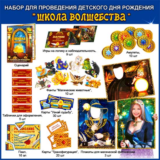 Набор для проведения Дня рождения "Школа Волшебства" (3 плаката резные)