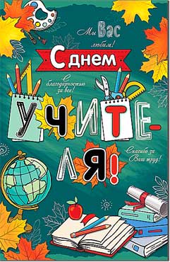 Открытка А5 формат "С Днем Учителя!" УФ-лак