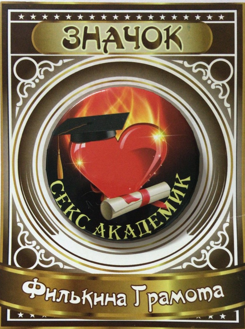 Значки подарочные - Значок Секс академик Значки подарочные - Значок Секс академик