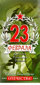Конверты для денег - Конверт для денег "23 февраля!" УФ-лак