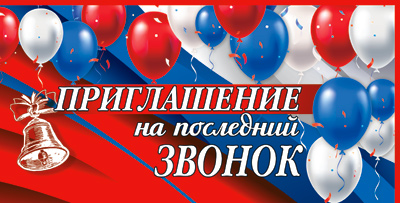 Приглашения - Приглашение на последний звонок, блестки