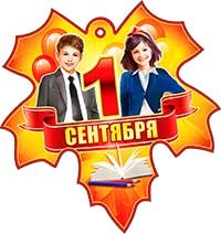 Медали - Медаль "1 сентября" Медали - Медаль "1 сентября"
