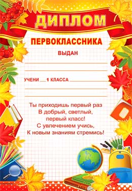 Грамоты, дипломы - Диплом первоклассника