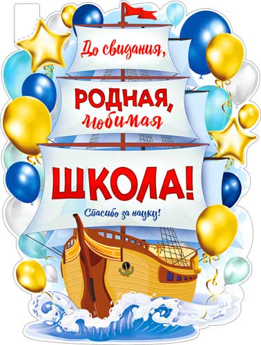 Плакат "До свидания, родная школа!" фигурный