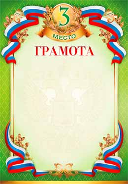Грамота 3 место