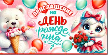 Приглашение на День Рождения, УФ-лак