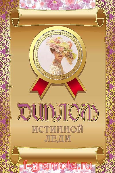Шуточные дипломы - Диплом Истинной леди №2 ламинация 5+0