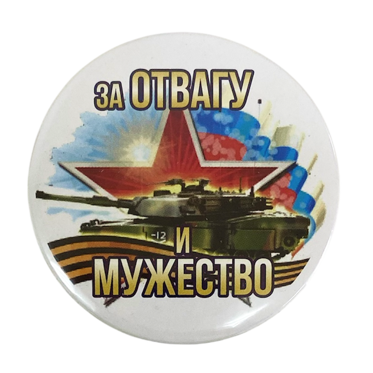 Значок (металл) "За отвагу и мужество"