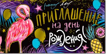 Приглашение на день рождения!, фольга голографическая