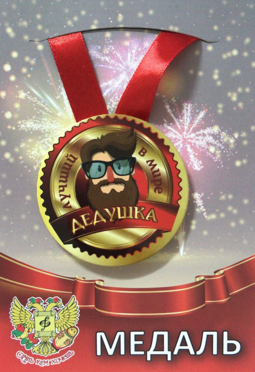 Медали праздничные - Медаль Лучший в мире дедушка (металл)