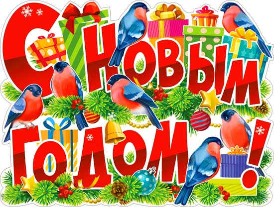 Плакат "С Новым Годом!" фигурный