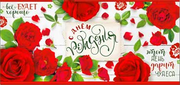 Конверты для денег - Конверт для денег "С Днем Рождения" УФ-лак