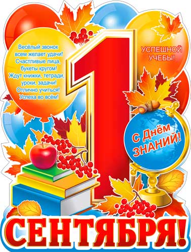 Плакаты - Плакат "1 Сентября!" фигурный
