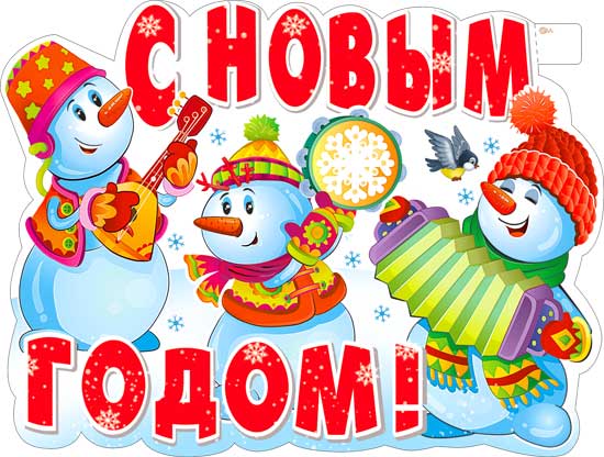 Плакат "Снеговички" фигурный
