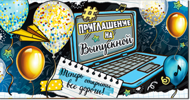 Приглашение на выпускной, блестки