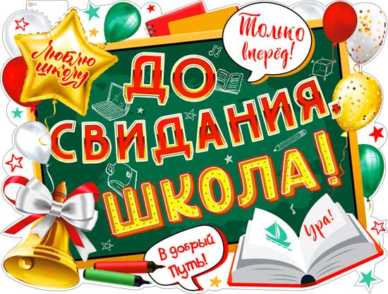 Плакат "До свидания, Школа!" фигурный