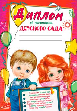Диплом об окончании детского сада