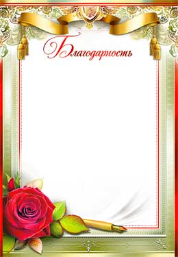 Грамоты, дипломы - Благодарность