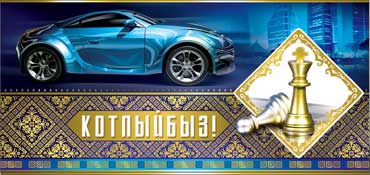 Конверты для денег - Тат. Конверт для денег "Поздравляем" (муж.) Конверты для денег - Тат. Конверт для денег "Поздравляем" (муж.)