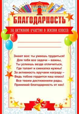Благодарность за активное участие в жизни класса