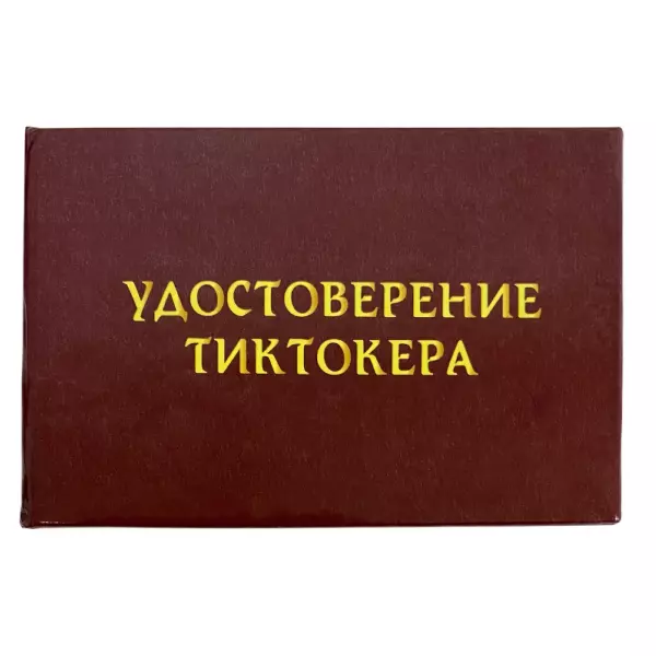 Удостоверения - Шуточное удостоверение Тиктокера