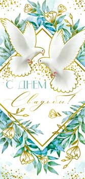 Конверт для денег "С Днем Свадьбы!" фольга голографическая