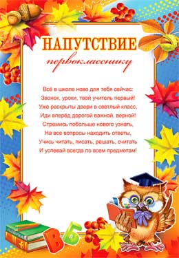 Грамоты, дипломы - Напутствие первокласснику